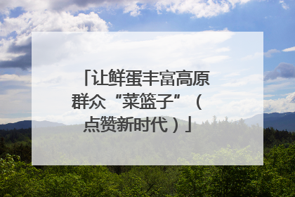 让鲜蛋丰富高原群众“菜篮子”（点赞新时代）