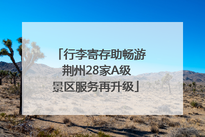 行李寄存助畅游 荆州28家A级景区服务再升级