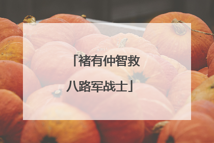 褚有仲智救八路军战士