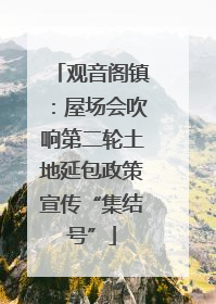 观音阁镇：屋场会吹响第二轮土地延包政策宣传“集结号”