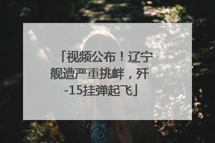 视频公布！辽宁舰遭严重挑衅，歼-15挂弹起飞