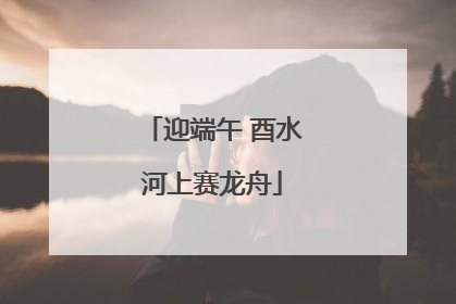迎端午 酉水河上赛龙舟