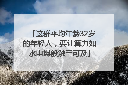 这群平均年龄32岁的年轻人，要让算力如水电煤般触手可及