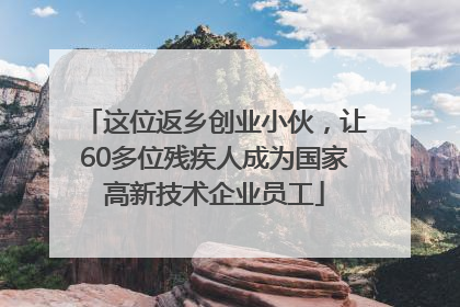 这位返乡创业小伙，让60多位残疾人成为国家高新技术企业员工