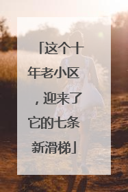 这个十年老小区，迎来了它的七条新滑梯