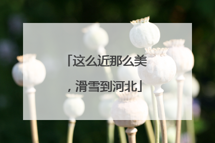 这么近那么美，滑雪到河北