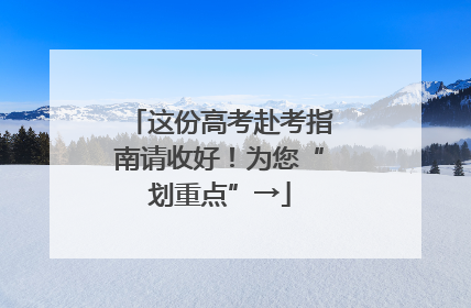 这份高考赴考指南请收好！为您“划重点”→