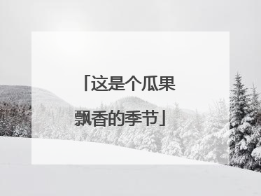 这是个瓜果飘香的季节