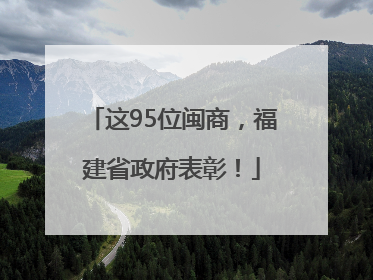 这95位闽商，福建省政府表彰！