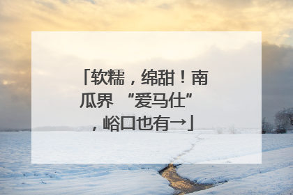 软糯，绵甜！南瓜界 “爱马仕”，峪口也有→