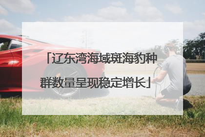 辽东湾海域斑海豹种群数量呈现稳定增长