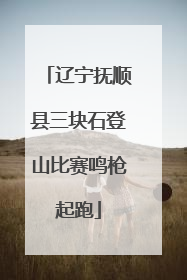辽宁抚顺县三块石登山比赛鸣枪起跑