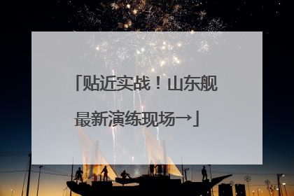 贴近实战！山东舰最新演练现场→