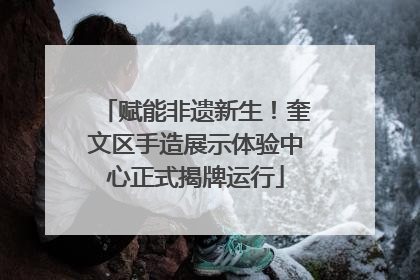 赋能非遗新生！奎文区手造展示体验中心正式揭牌运行