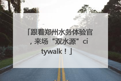 跟着郑州水务体验官，来场“双水源”citywalk！