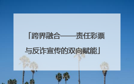 跨界融合——责任彩票与反诈宣传的双向赋能
