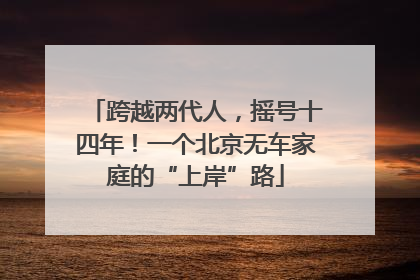 跨越两代人，摇号十四年！一个北京无车家庭的“上岸”路