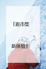 逛市集 新体验