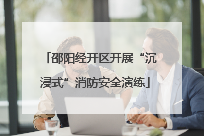 邵阳经开区开展“沉浸式”消防安全演练