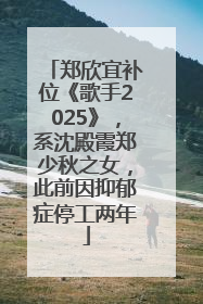 郑欣宜补位《歌手2025》，系沈殿霞郑少秋之女，此前因抑郁症停工两年