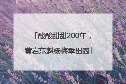 酸酸甜甜200年，黄岩东魁杨梅季出圈