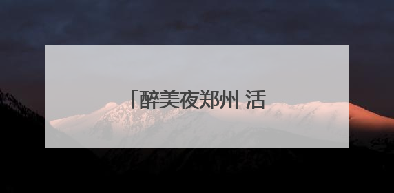 醉美夜郑州 活力“不打烊”