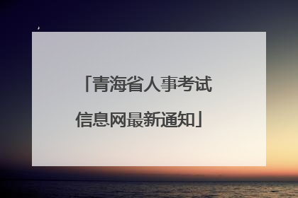 青海省人事考试信息网最新通知