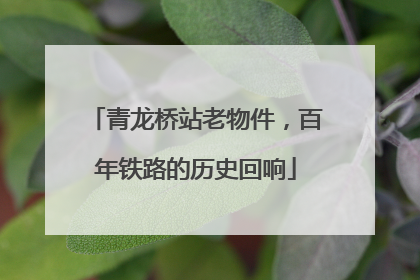 青龙桥站老物件，百年铁路的历史回响