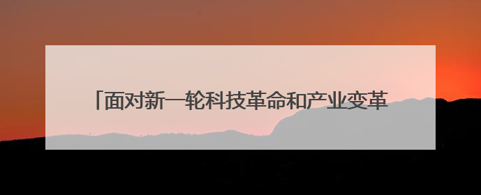 面对新一轮科技革命和产业变革，青海以清洁能源为主线，紧抓算力这个数字经济的“血液”、科技主权的“筹码”、产业升级的“杠杆”、绿色转型的“支点”，勇于撬动国家“双碳”战略、“东数西算”工程重大发展新机遇