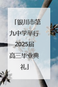 银川市第九中学举行2025届高三毕业典礼
