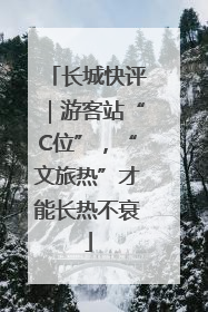 长城快评｜游客站“C位”，“文旅热”才能长热不衰