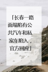 长春一路面塌陷有公共汽车和私家车陷入，官方回应