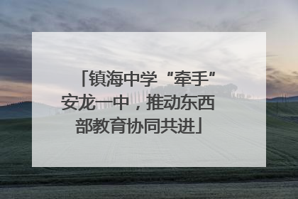 镇海中学“牵手”安龙一中，推动东西部教育协同共进