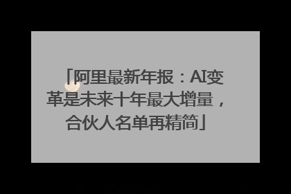 阿里最新年报：AI变革是未来十年最大增量，合伙人名单再精简