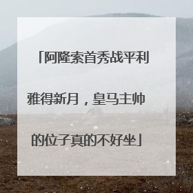 阿隆索首秀战平利雅得新月，皇马主帅的位子真的不好坐