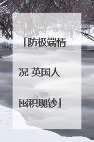 防极端情况 英国人囤积现钞