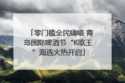 零门槛全民嗨唱 青岛国际啤酒节“K歌王”海选火热开启