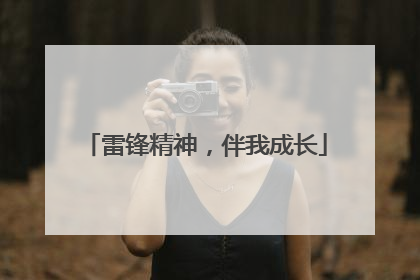 雷锋精神，伴我成长