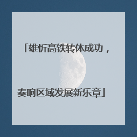 雄忻高铁转体成功，奏响区域发展新乐章