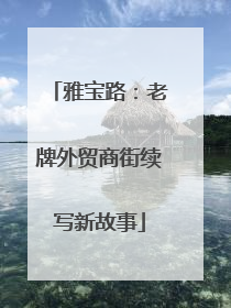 雅宝路：老牌外贸商街续写新故事