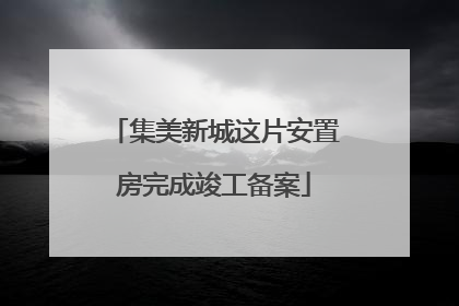 集美新城这片安置房完成竣工备案