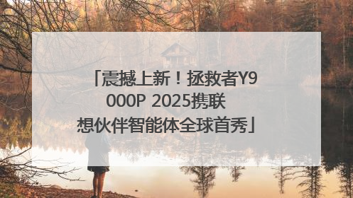 震撼上新！拯救者Y9000P 2025携联想伙伴智能体全球首秀