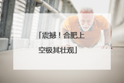 震撼！合肥上空极其壮观