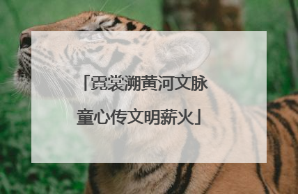 霓裳溯黄河文脉 童心传文明薪火