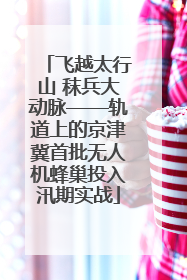 飞越太行山 秣兵大动脉——轨道上的京津冀首批无人机蜂巢投入汛期实战