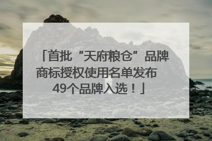 首批“天府粮仓”品牌商标授权使用名单发布 49个品牌入选！