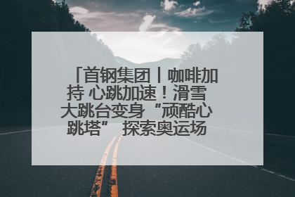 首钢集团丨咖啡加持 心跳加速！滑雪大跳台变身“顽酷心跳塔” 探索奥运场馆利用新途径