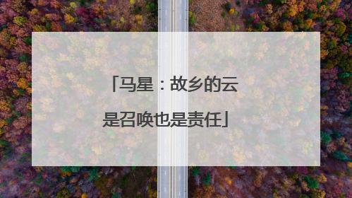 马星：故乡的云是召唤也是责任