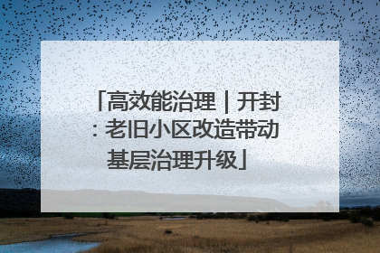 高效能治理｜开封：老旧小区改造带动基层治理升级