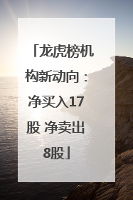 龙虎榜机构新动向：净买入17股 净卖出8股